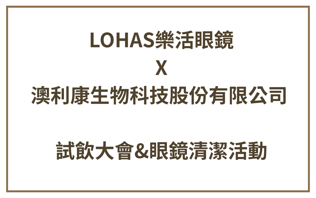 LOHAS樂活眼鏡X澳利康生物科技股份有限公司 試飲大會&眼鏡清潔活動