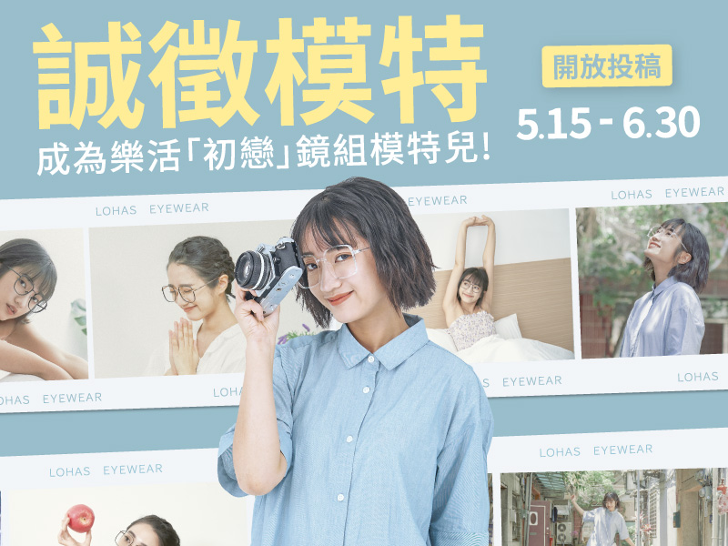 <p class='MsoNormal'>
<span style='font-family:"'>【最新活動】初戀鏡組</span><span style='font-family:"'>模特</span>!!<span style='font-family:"'>徵的就是你</span>
</p>