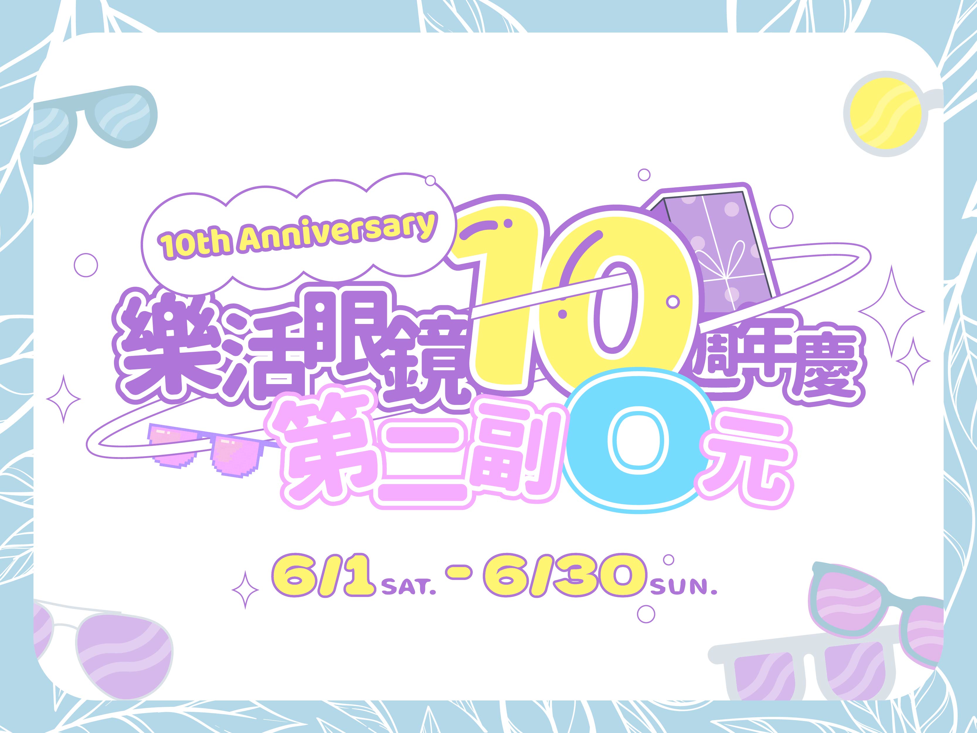 【歡慶10週年】配鏡第二副0元!