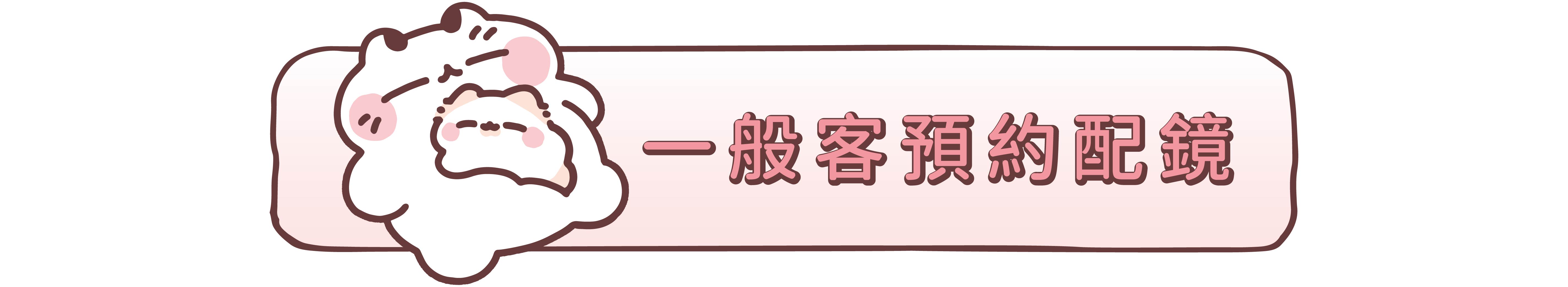一般客預約