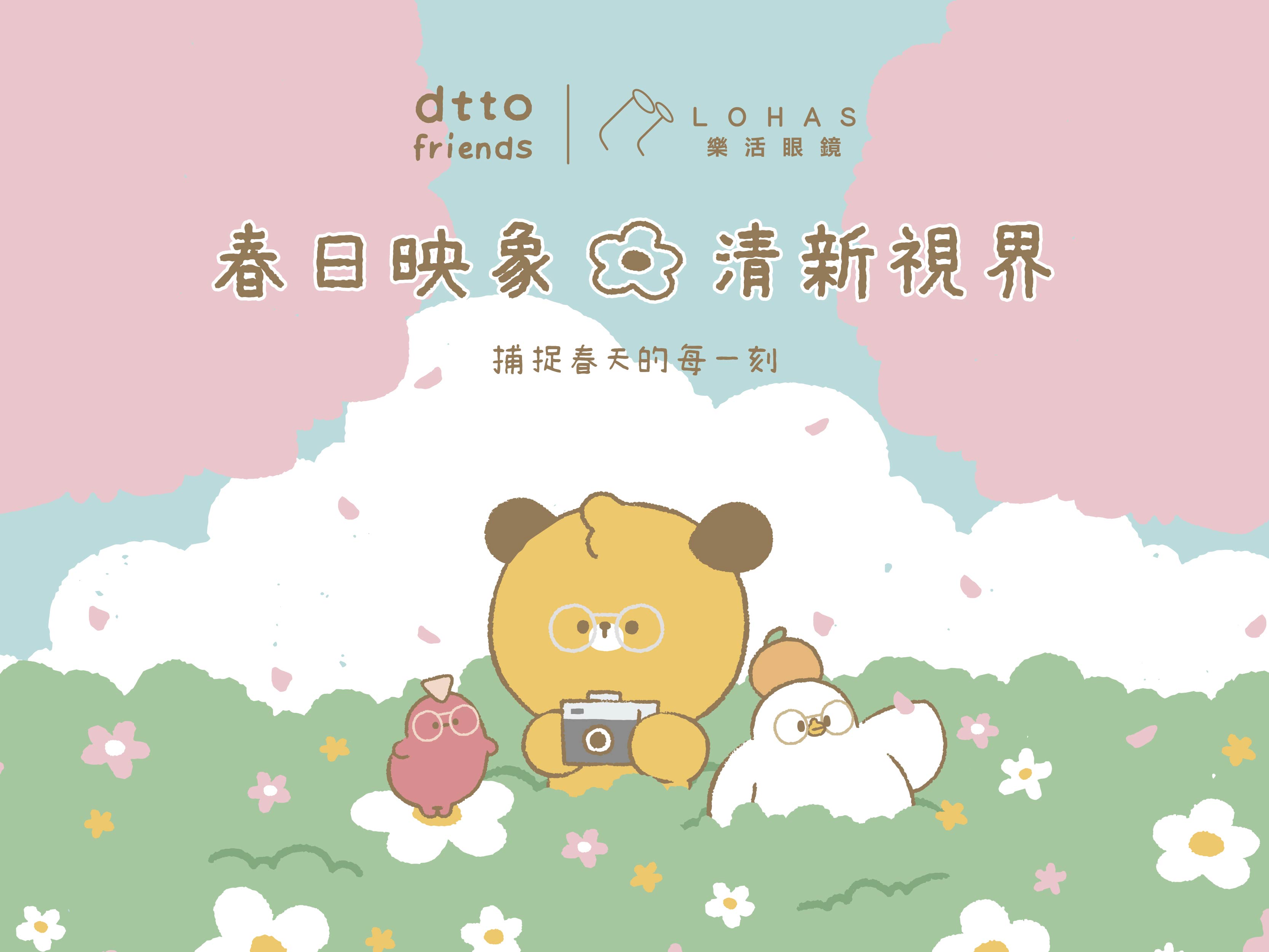 【聯名上市】dtto friends 萌趣登場