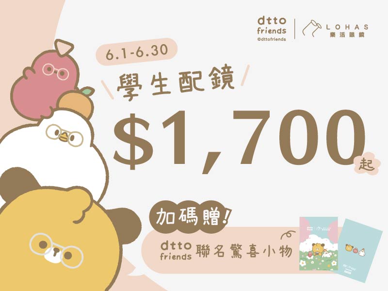 【學生限定】學生專屬配鏡優惠開跑!<br>