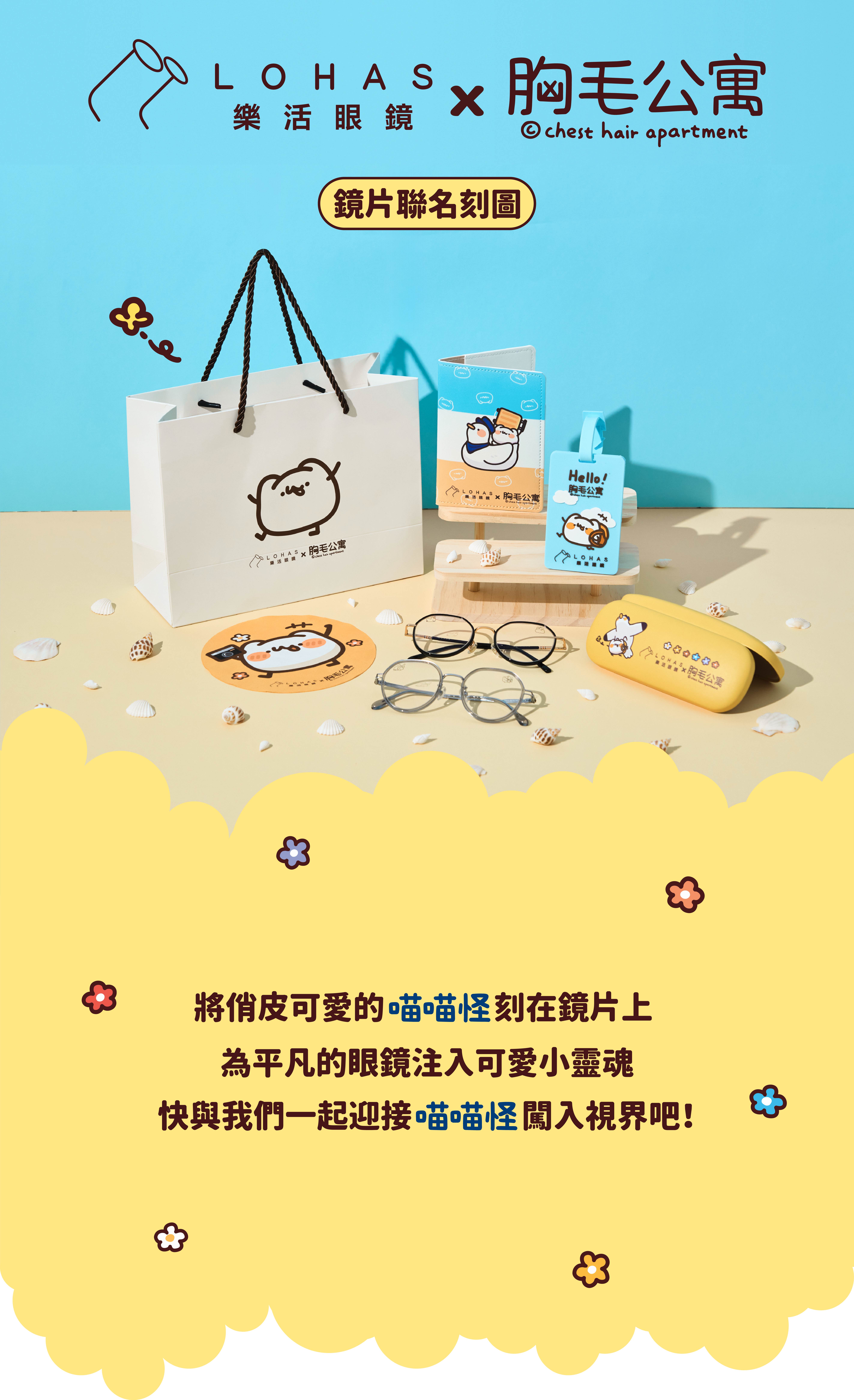 胸毛公寓喵喵怪聯名眼鏡