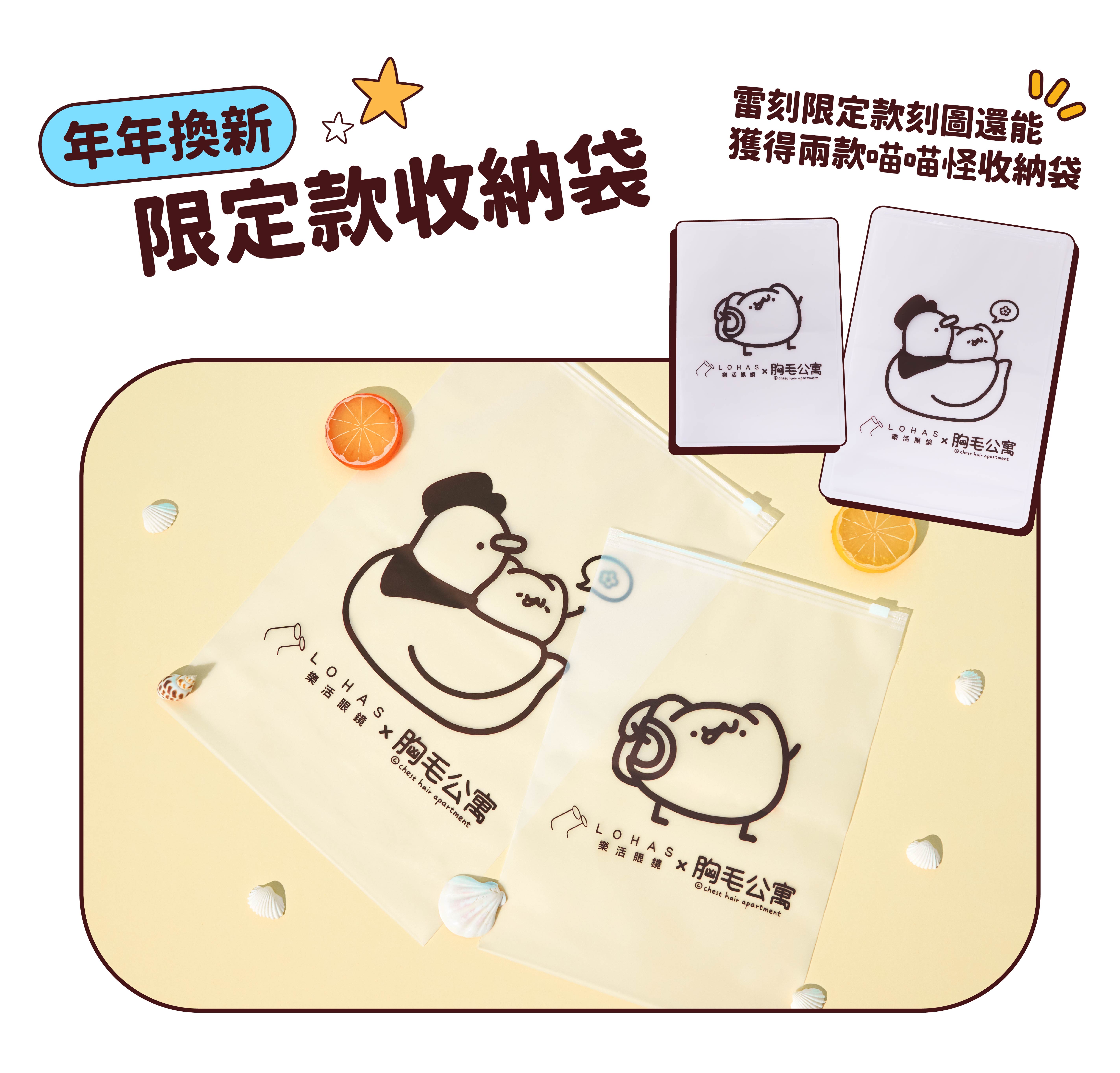 胸毛公寓喵喵怪聯名眼鏡