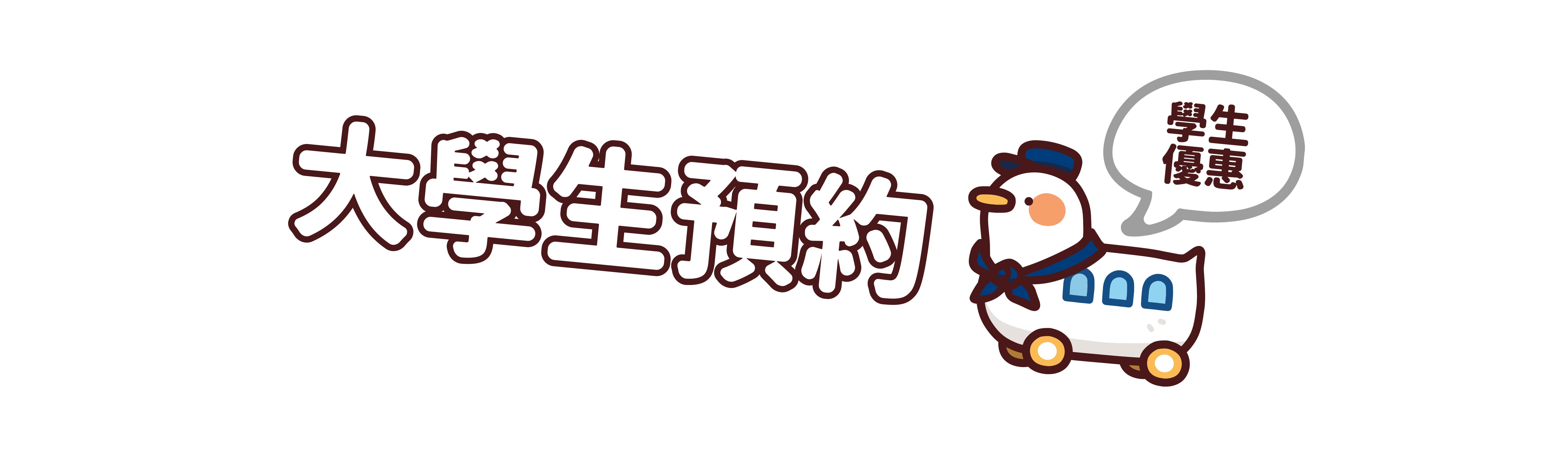 大學生預約