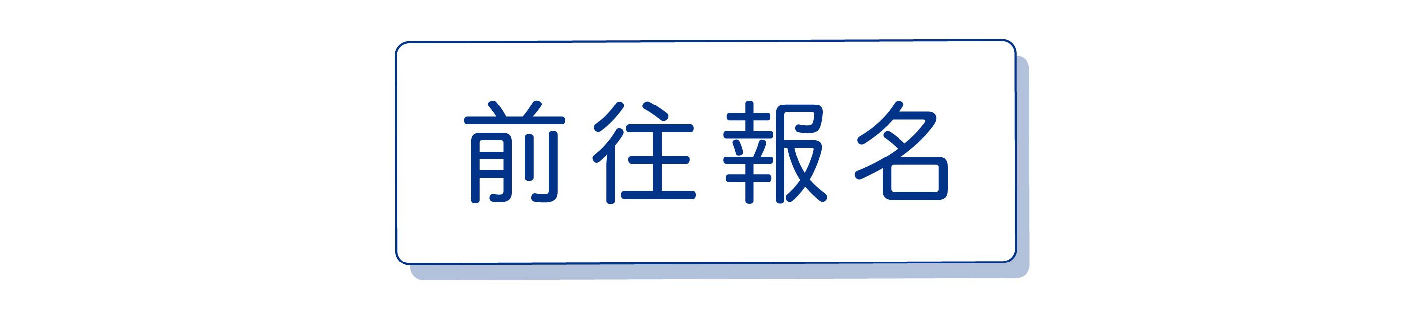 樂活眼鏡學生專案