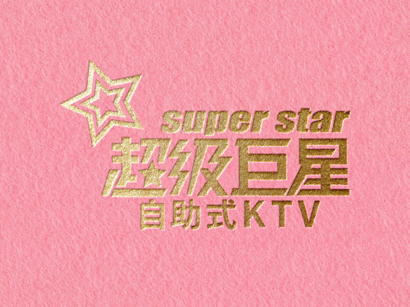 超級巨星自助式KTV
