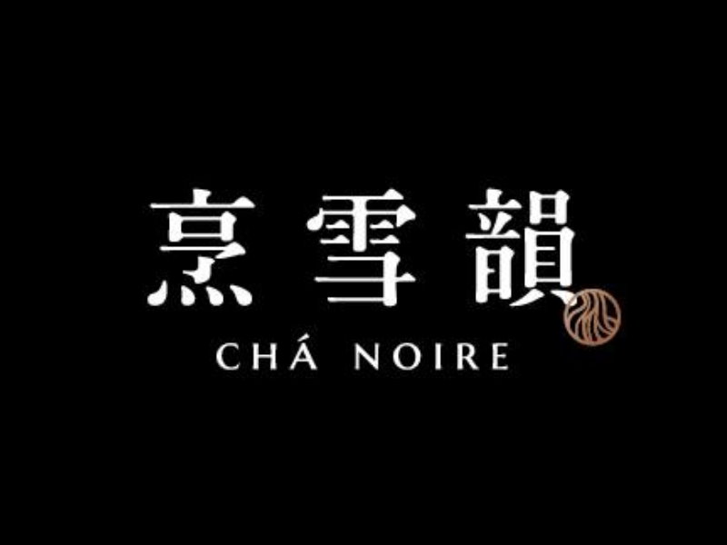 烹雪韻