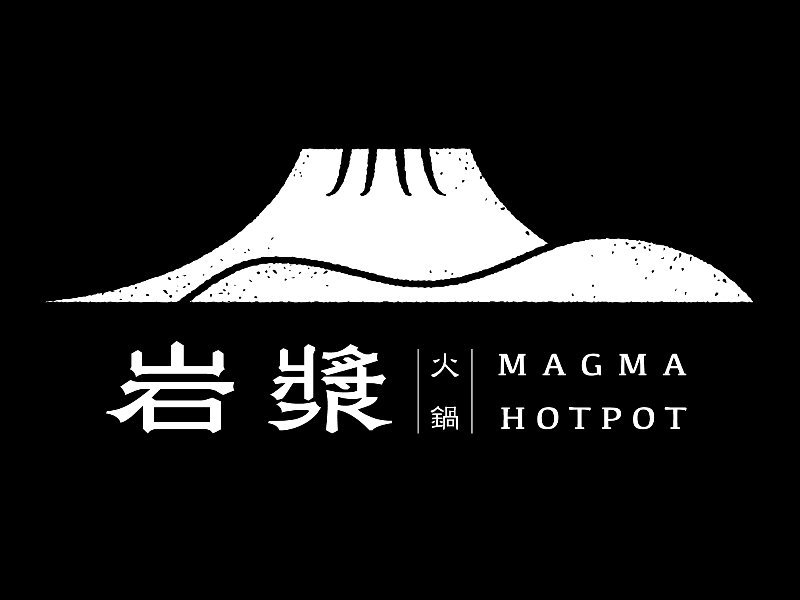 岩漿火鍋